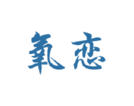 氧恋 商标图样