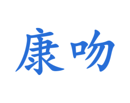 康吻 商标图样