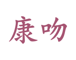 康吻 商标图样