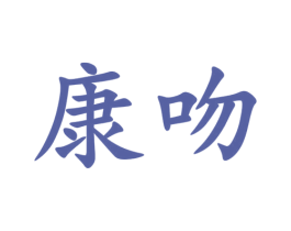 康吻 商标图样