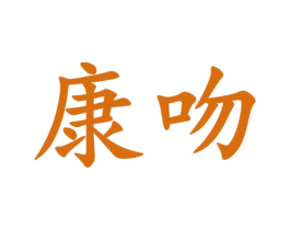 康吻 商标图样