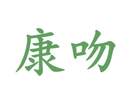 康吻 商标图样