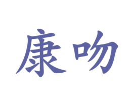康吻 商标图样