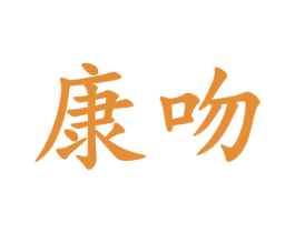 康吻 商标图样