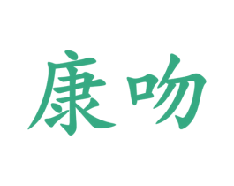 康吻 商标图样