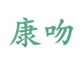 康吻 商标图样