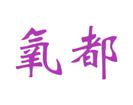 氧都 商标图样
