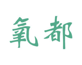 氧都 商标图样