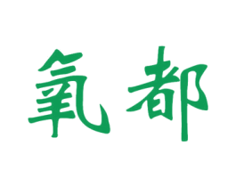 氧都 商标图样
