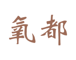 氧都 商标图样