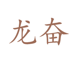 龙奋 商标图样