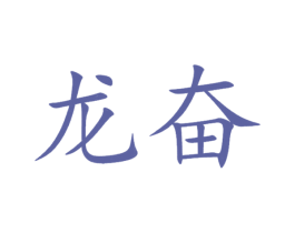 龙奋 商标图样