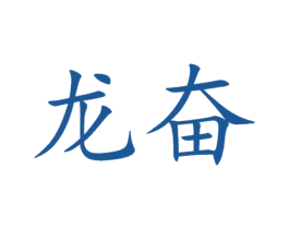 龙奋 商标图样
