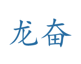 龙奋 商标图样