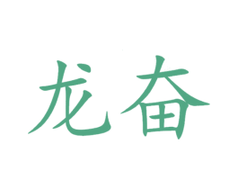 龙奋 商标图样