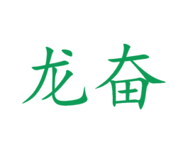 龙奋 商标图样