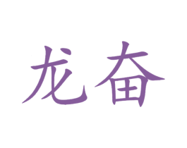 龙奋 商标图样