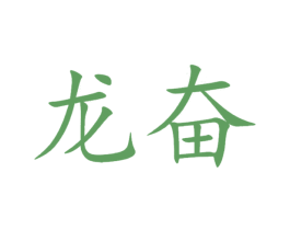 龙奋 商标图样