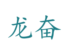 龙奋 商标图样