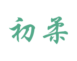 初柔 商标图样