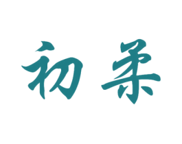初柔 商标图样