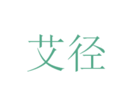 艾径 商标图样