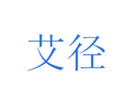 艾径 商标图样