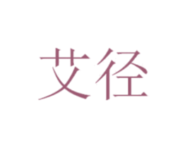 艾径 商标图样