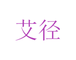 艾径 商标图样