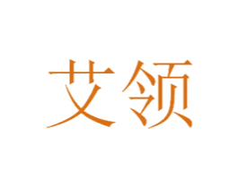 艾领 商标图样