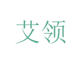 艾领 商标图样