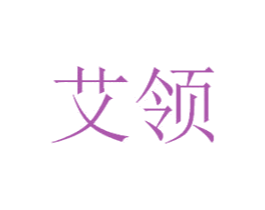 艾领 商标图样
