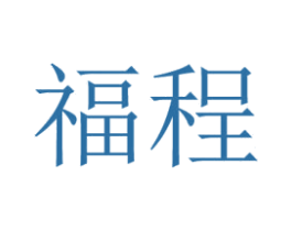 福程 商标图样