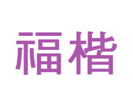 福楷 商标图样