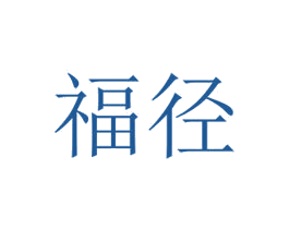 福径 商标图样