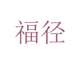 福径 商标图样