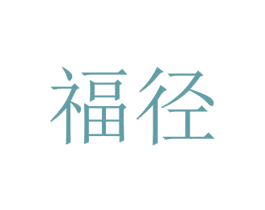福径 商标图样