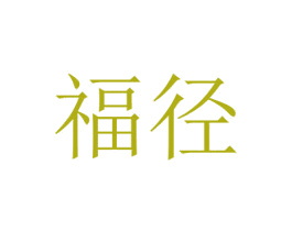 福径 商标图样