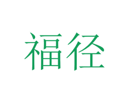 福径 商标图样