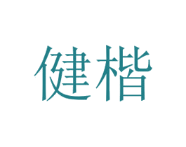 健楷 商标图样