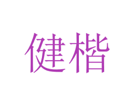 健楷 商标图样