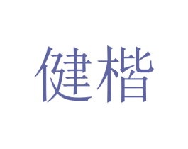 健楷 商标图样