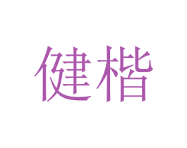 健楷 商标图样