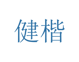 健楷 商标图样