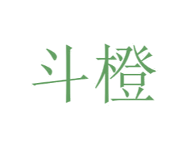 斗橙 商标图样
