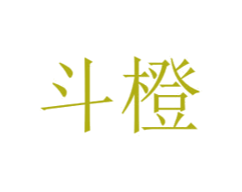 斗橙 商标图样