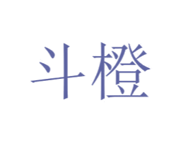 斗橙 商标图样