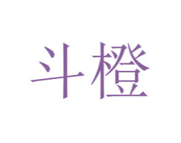 斗橙 商标图样