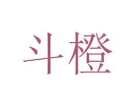 斗橙 商标图样