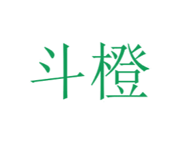 斗橙 商标图样